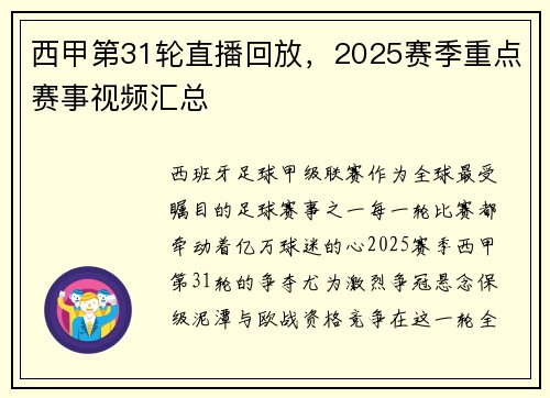西甲第31轮直播回放，2025赛季重点赛事视频汇总