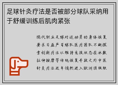 足球针灸疗法是否被部分球队采纳用于舒缓训练后肌肉紧张