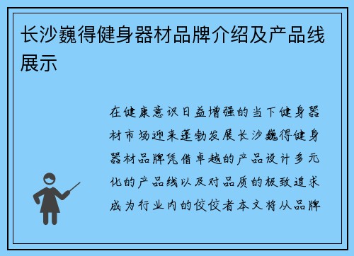长沙巍得健身器材品牌介绍及产品线展示