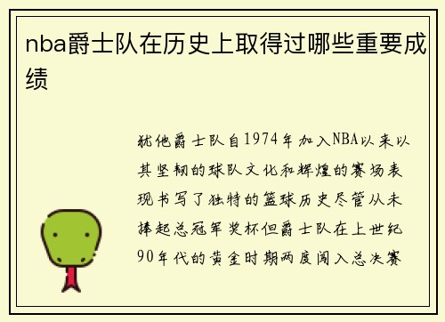 nba爵士队在历史上取得过哪些重要成绩